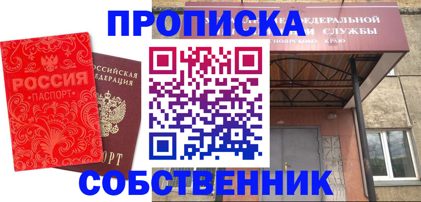 прописка от собственника в Тавде